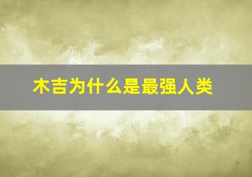 木吉为什么是最强人类