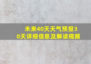 未来40天天气预报30天详细信息及解读视频