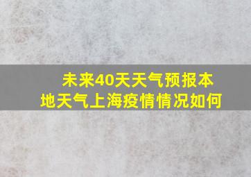 未来40天天气预报本地天气上海疫情情况如何