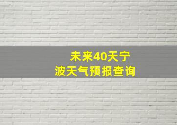 未来40天宁波天气预报查询