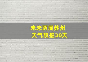 未来两周苏州天气预报30天