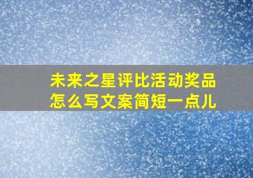 未来之星评比活动奖品怎么写文案简短一点儿