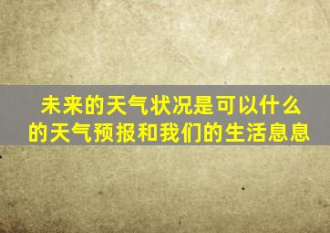 未来的天气状况是可以什么的天气预报和我们的生活息息