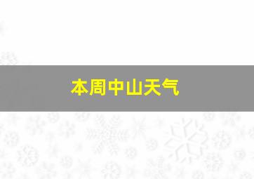 本周中山天气