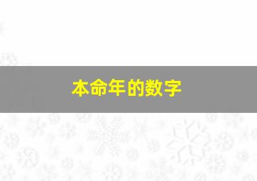 本命年的数字