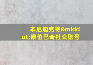 本尼迪克特·康伯巴奇社交账号