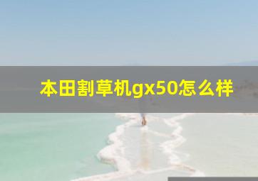 本田割草机gx50怎么样