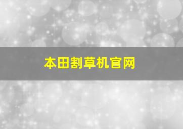 本田割草机官网