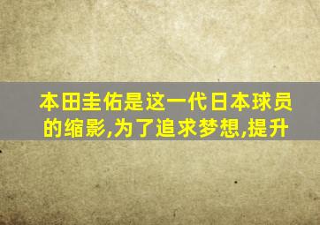 本田圭佑是这一代日本球员的缩影,为了追求梦想,提升