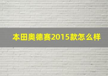 本田奥德赛2015款怎么样