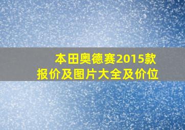 本田奥德赛2015款报价及图片大全及价位