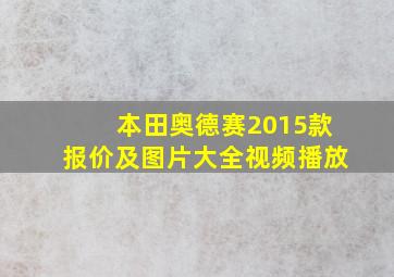 本田奥德赛2015款报价及图片大全视频播放