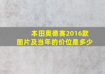 本田奥德赛2016款图片及当年的价位是多少