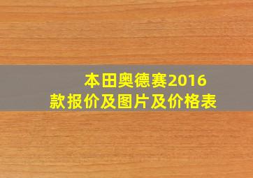 本田奥德赛2016款报价及图片及价格表