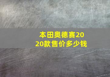 本田奥德赛2020款售价多少钱