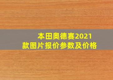 本田奥德赛2021款图片报价参数及价格