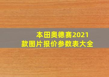 本田奥德赛2021款图片报价参数表大全