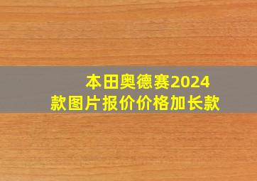 本田奥德赛2024款图片报价价格加长款