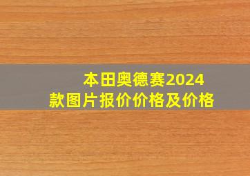 本田奥德赛2024款图片报价价格及价格