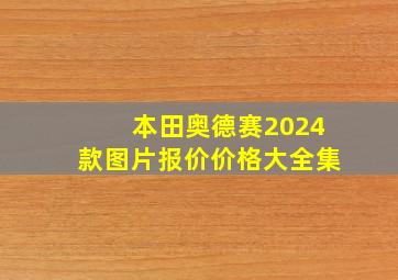 本田奥德赛2024款图片报价价格大全集