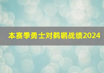 本赛季勇士对鹈鹕战绩2024