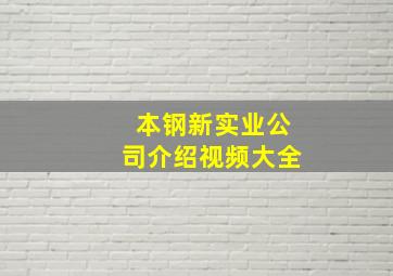 本钢新实业公司介绍视频大全