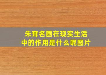 朱耷名画在现实生活中的作用是什么呢图片