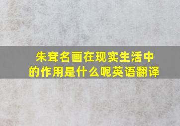 朱耷名画在现实生活中的作用是什么呢英语翻译