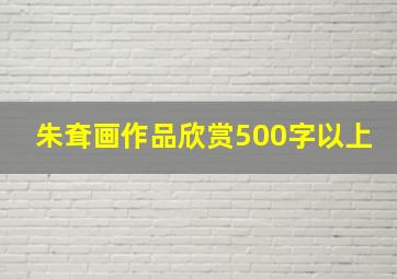 朱耷画作品欣赏500字以上