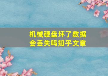 机械硬盘坏了数据会丢失吗知乎文章