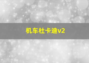 机车杜卡迪v2