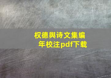 权德舆诗文集编年校注pdf下载