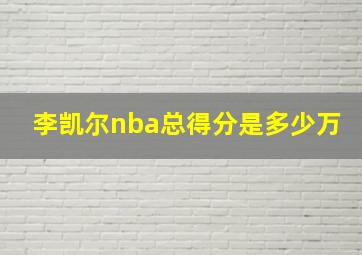 李凯尔nba总得分是多少万