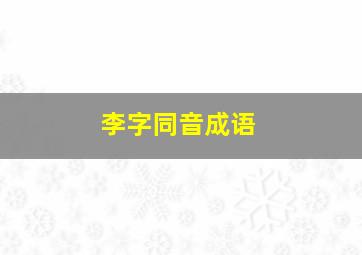 李字同音成语