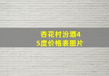 杏花村汾酒45度价格表图片