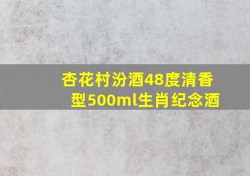 杏花村汾酒48度清香型500ml生肖纪念酒