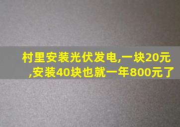 村里安装光伏发电,一块20元,安装40块也就一年800元了