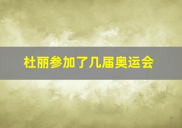 杜丽参加了几届奥运会