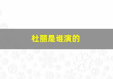 杜丽是谁演的