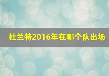 杜兰特2016年在哪个队出场