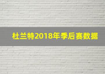 杜兰特2018年季后赛数据