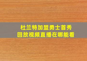 杜兰特加盟勇士首秀回放视频直播在哪能看