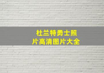 杜兰特勇士照片高清图片大全