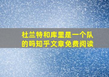 杜兰特和库里是一个队的吗知乎文章免费阅读