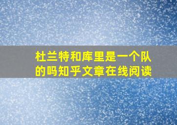 杜兰特和库里是一个队的吗知乎文章在线阅读