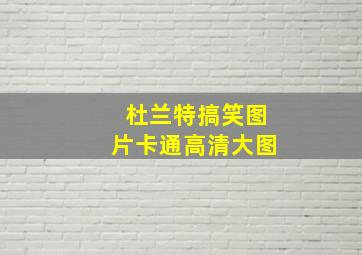 杜兰特搞笑图片卡通高清大图