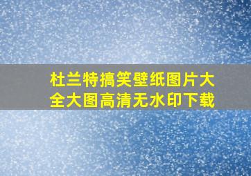 杜兰特搞笑壁纸图片大全大图高清无水印下载