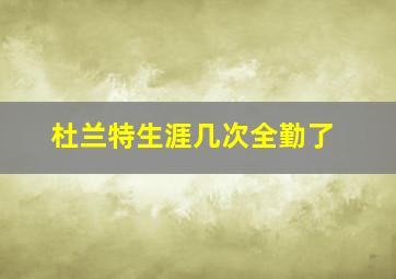 杜兰特生涯几次全勤了