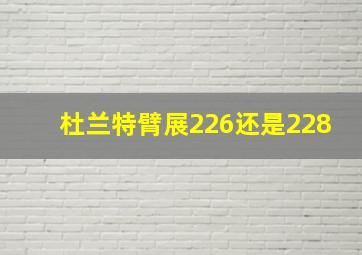 杜兰特臂展226还是228