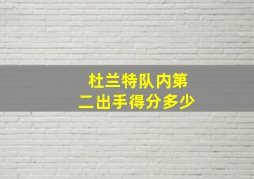 杜兰特队内第二出手得分多少